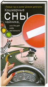 Книга Кошмарные сны чайника, или Не дай себе заглохнуть!