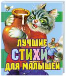 Книга Лучшие стихи для малышей