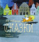 Книга Любимые сказки