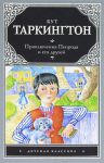 Книга Приключения Пенрода и его друзей