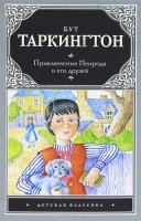Книга Приключения Пенрода и его друзей