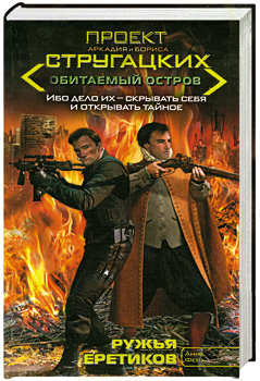 

Ружья еретиков