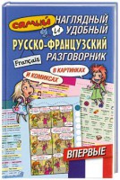 Книга Самый наглядный и удобный русско-французский разговорник (в картинках и комиксах)