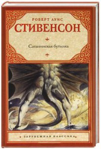 Книга Сатанинская бутылка