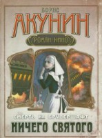 Книга Смерть на брудершафт. [В 10 фильмах]. Фильма восьмая. Ничего святого