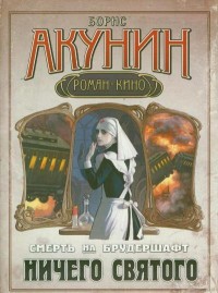 Книга Смерть на брудершафт. [В 10 фильмах]. Фильма восьмая. Ничего святого