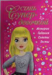 Книга Стань супердевочкой