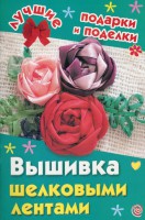 Книга Вышивка шелковыми лентами