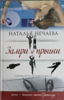 Книга Замри и прыгни