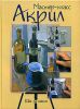 Книга Акрил. Шаг за шагом