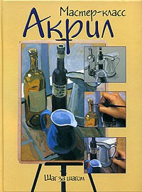 Книга Акрил. Шаг за шагом