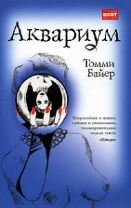 Книга Аквариум