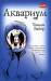 Книга Аквариум