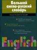 Книга Большой англо-русский словарь
