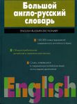 Книга Большой англо-русский словарь