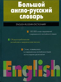 Книга Большой англо-русский словарь