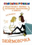 Книга Дюймовочка