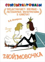 Книга Дюймовочка