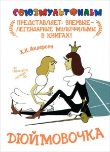 Книга Дюймовочка