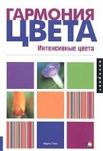 Книга Гармония цвета. Интенсивные цвета