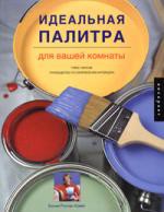 Книга Идеальная палитра для вашей комнаты