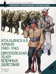 Книга Итальянская армия, 1940-1943. Европейский театр военных действий