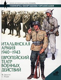 Книга Итальянская армия, 1940-1943. Европейский театр военных действий