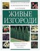 Книга Живые изгороди
