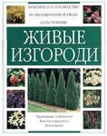 Книга Живые изгороди