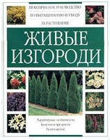 Книга Живые изгороди