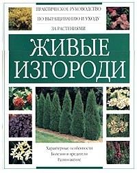 Книга Живые изгороди