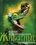 Книга Животные. Полный иллюстрированный путеводитель