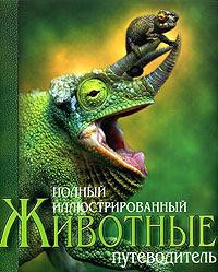 Книга Животные. Полный иллюстрированный путеводитель