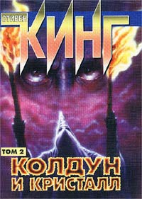 Книга Колдун и кристалл. В 2 кн. Кн. 2