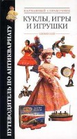 Книга Куклы, игры и игрушки