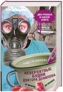 Книга Невероятные будни доктора Данилова: от интерна до акушера