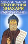 Книга Откровения Знахаря. Путь к Истине