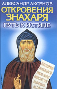 Книга Откровения Знахаря. Путь к Истине