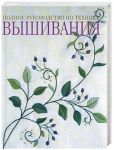 Книга Полное руководство по технике вышивания