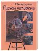 Книга Рисуем человека: шаг за шагом