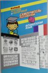 Книга Самый краткий и нескучный самоучитель-разговорник. Французский язык