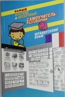 Книга Самый краткий и нескучный самоучитель-разговорник. Французский язык