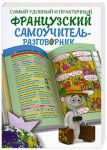 Книга Самый удобный и практичный французский самоучитель - разговорник
