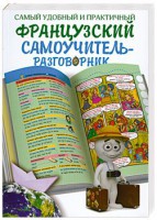 Книга Самый удобный и практичный французский самоучитель - разговорник
