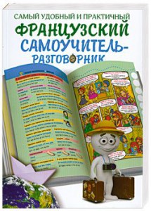 Книга Самый удобный и практичный французский самоучитель - разговорник