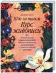 Книга Шаг за шагом. Курс живописи
