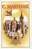 Книга Собрание сочинений. В 4 т. Т. 3. Стихи. Повести в стихах. Из народной поэзии. Из
