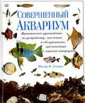 Книга Совершенный аквариум