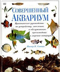 Книга Совершенный аквариум