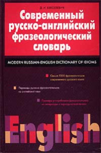 Книга Современный русско-английский фразеологический словарь / Modern Russian-English Dictionary of Idioms